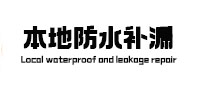 琼结本地防水补漏